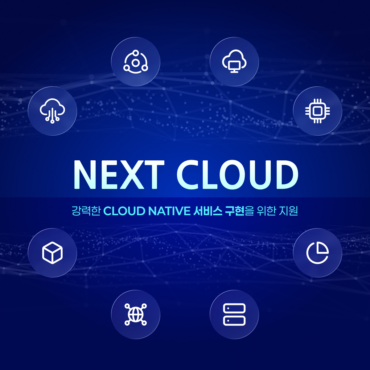 웹 이미지:NEXT CLOUD 강력한 CLOUD NATIVE 서비스 구현을 위한 지원