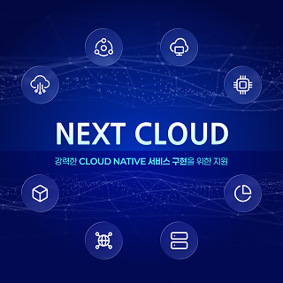 태블릿 이미지:NEXT CLOUD 강력한 CLOUD NATIVE 서비스 구현을 위한 지원